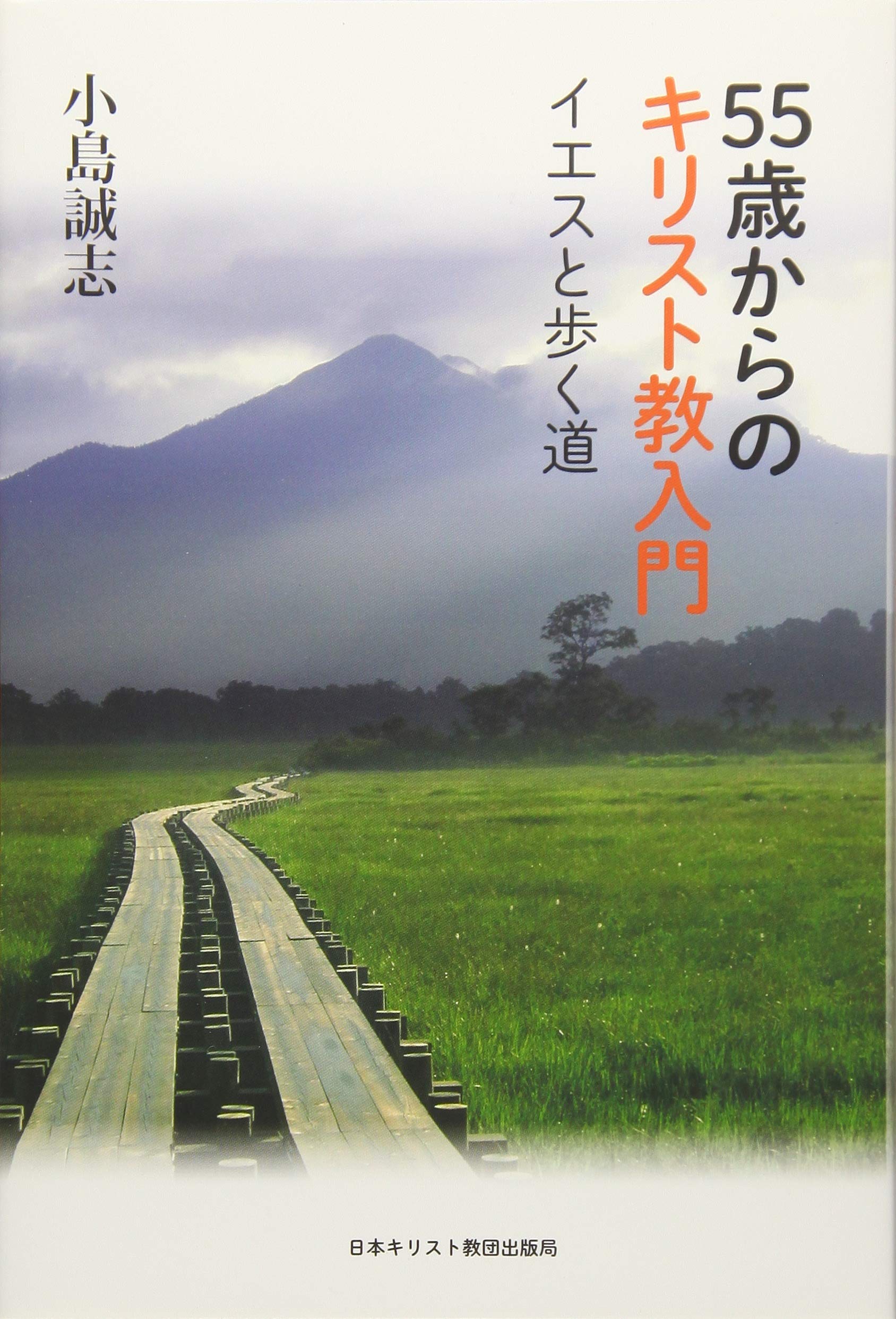 55歳からのキリスト教入門 | 小島誠志 |本 | 通販 | Amazon